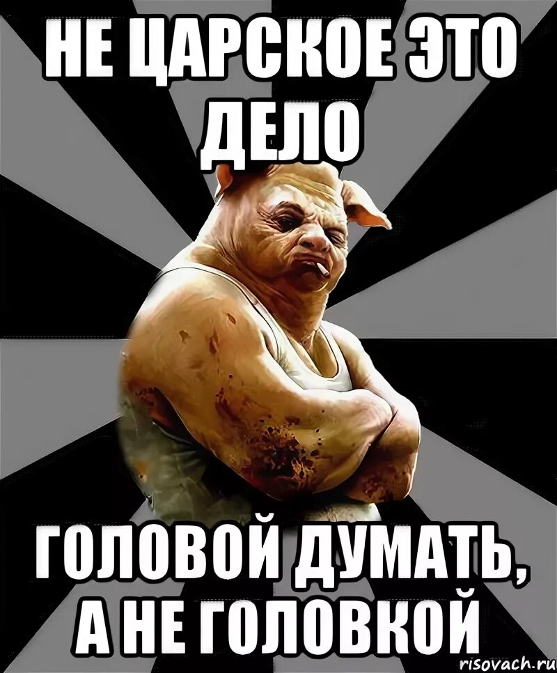 Думать членом. Думает головкой а не головой. Думающая голова. Думай головой. Надо думать головой а не головкой.