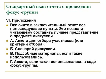 План фокус группы
