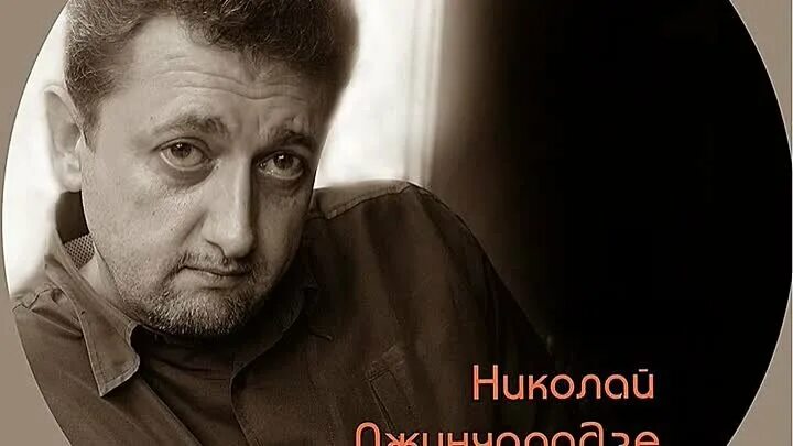 Автор Янина Каупас (сестра Николая Джинчарадзе) - Путь... - YouTube