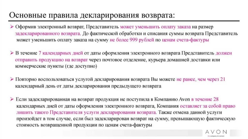 Правила возврата. В течение 14 календарных дней. Вернуть в течение 14 календарных дней. И правилами возврата.