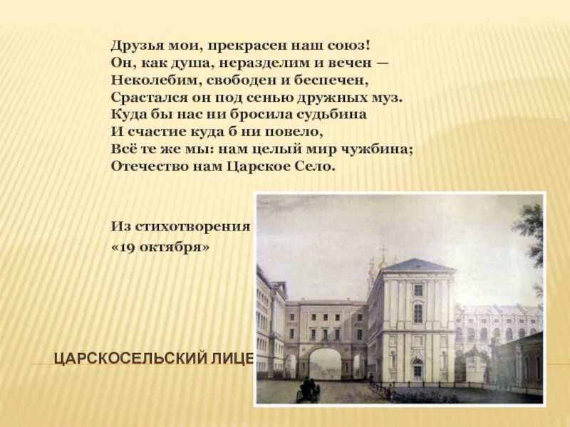 Пушкин получивший образование в царскосельском лицее. Императорский царскосельский лицей лицеисты. 19 октября царскосельский лицей. царскосельский лицей и его воспитанники. царскосельский лицей пушкина 19 век.