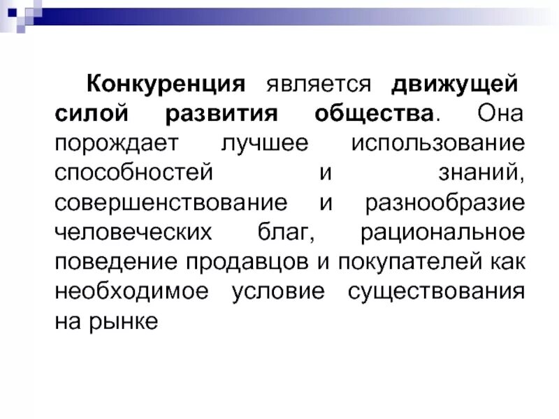 Конкуренция рождает. Конкуренция является движущей силой рыночной экономики почему. Конкурентами являются:. Почему конкуренция является движущей силой развития экономики?. Что порождает конкуренцию.