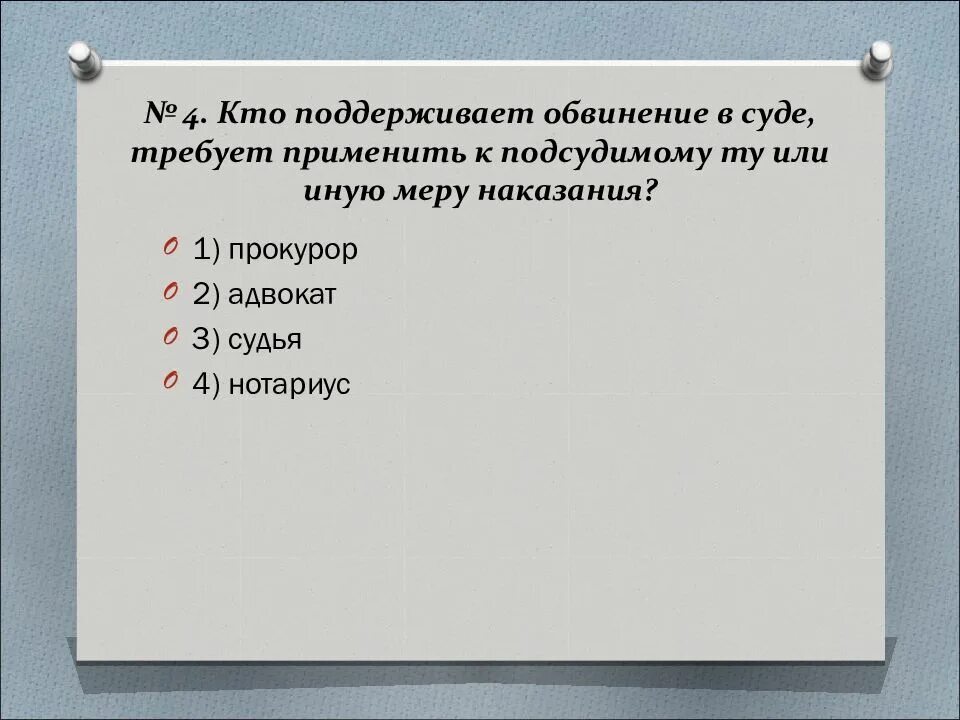 Государственное обвинение в судебном процессе поддерживает. Государственное обвинение в судебном процессе поддерживает