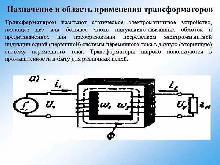 Назначение и область применения трансформаторов. Назначение, область применения и классификация трансформаторов.. Назначение трансформатора. Схема применение трансформатора. Расскажите об устройстве и принципе применении трансформатора