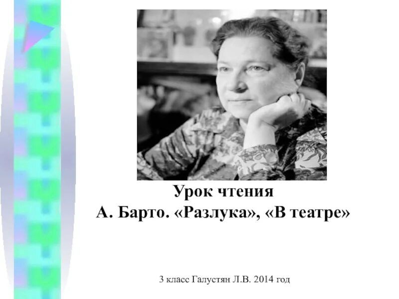 А Л Барто в театре. Барто разлука конспект 3 класс школа россии