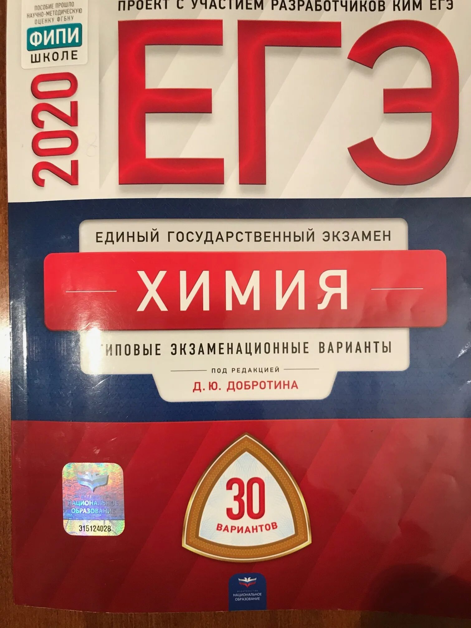 Фипи биология 8 класс. ЕГЭ 2020 химия Добротин. ЕГЭ химия Добротина 2020 Добротина. Добротин химия ЕГЭ 2022. ФИПИ ЕГЭ химия 2023 Добротин.