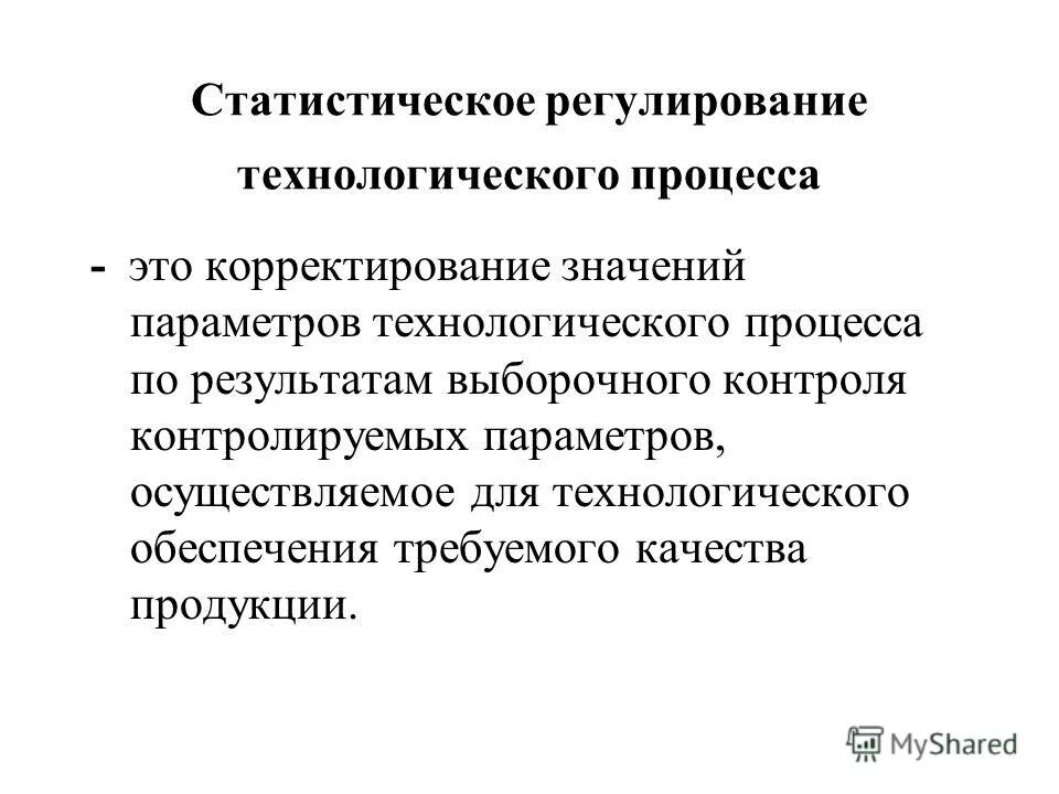 Исо 9000 статистические методы. Статические методы управления. Статическое управление процессами. Статистические методы управления процессом. Составляющие управляющего процесса с обратной связью.