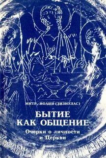 Бытие как переживание