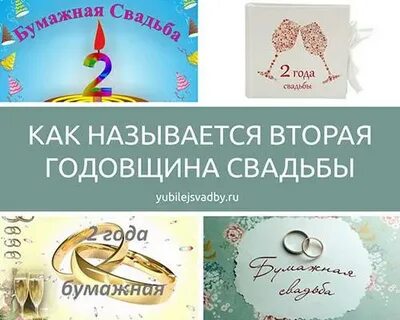 Свадьба два года как называется