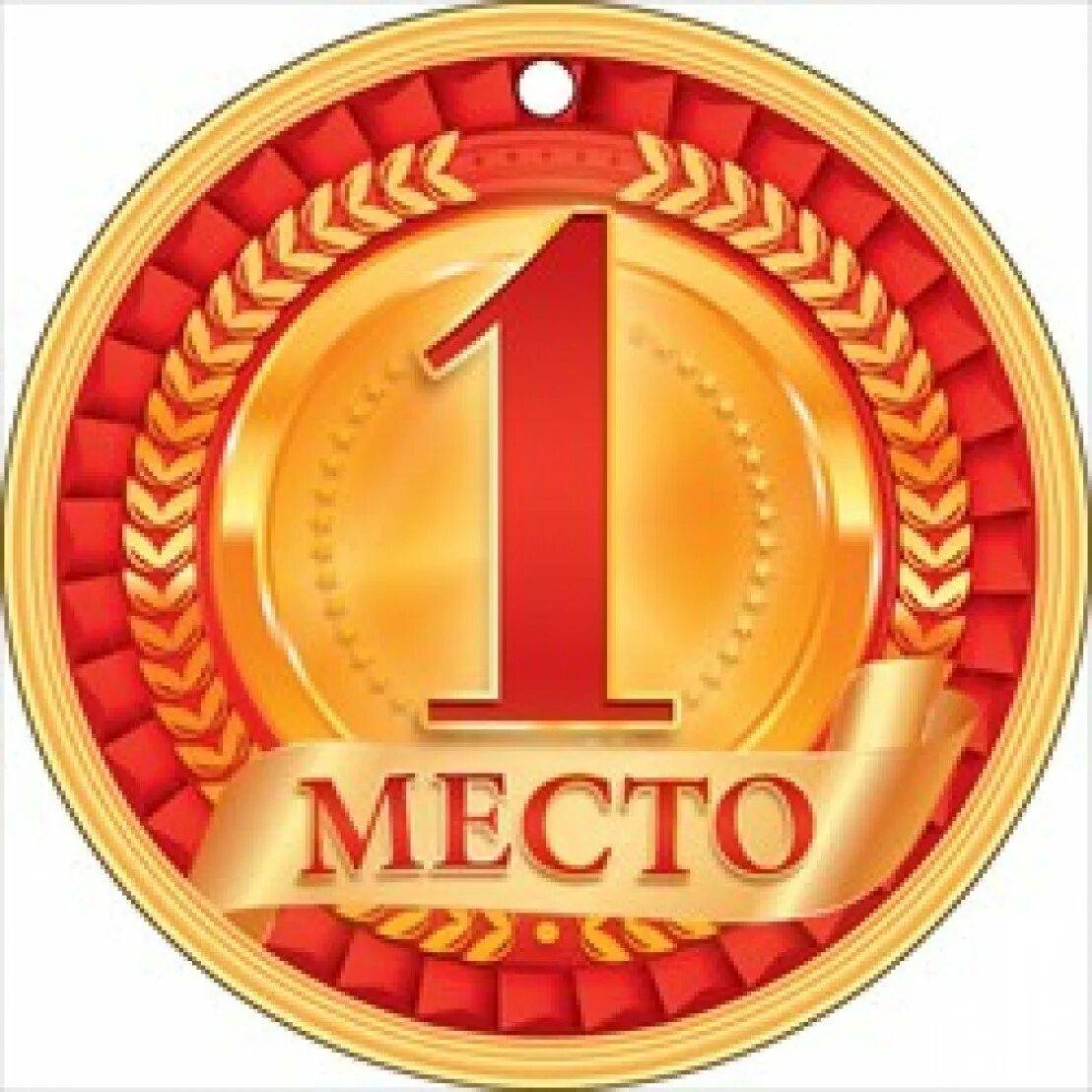 Фон 1 место. Медаль "1 место". Медалька "1 место". Медаль бумажная 1 место. Золотая медаль 1 место.