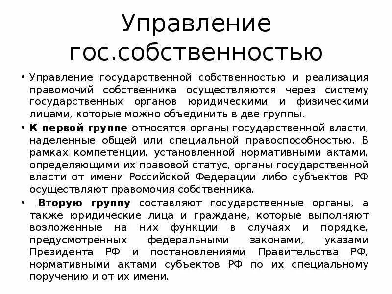 Правомочие собственника владение имуществом. Реализация правомочий собственника. Кто управляет гос собственностью. Право собственности правомочия собственника. Управление гос собственностью.