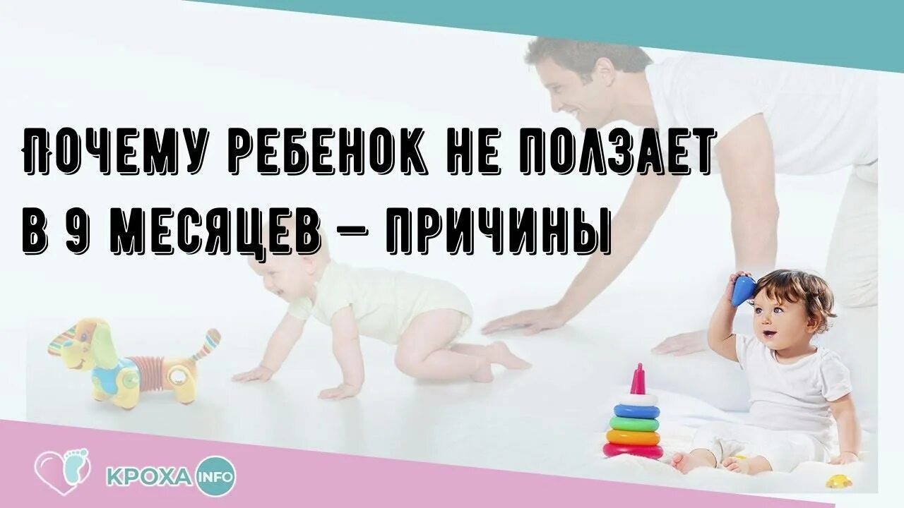 Почему ребенок не сидит в 8 месяцев. Ребёнок не ползает в 9 месяцев. почему в 9 месяцев ребенок не ползает. ребёнок в 9 месяцев не ползает на четвереньках. ребёнок не сидит в 9 месяцев причины.