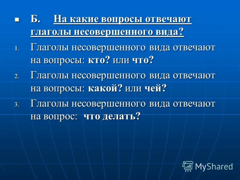 отвечая какой вид