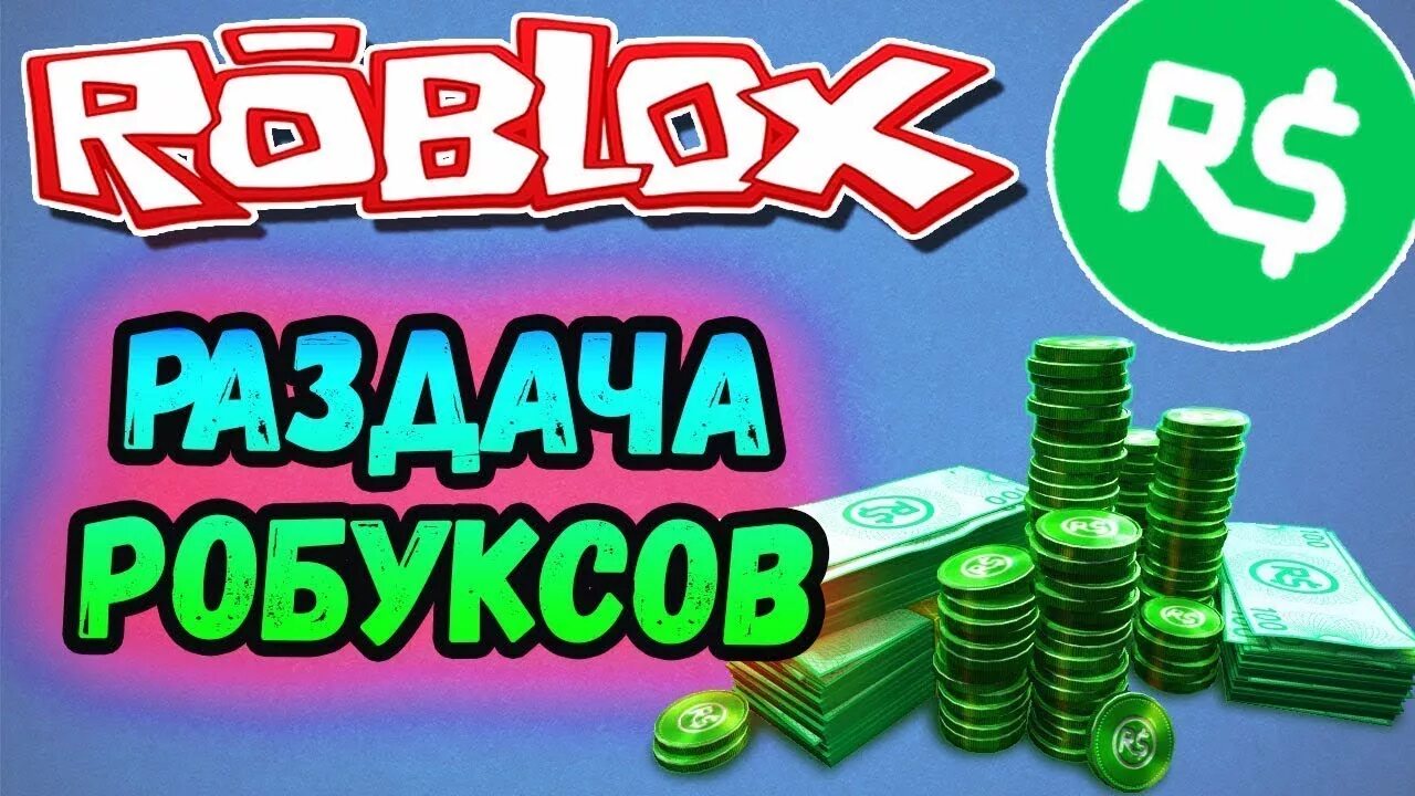 Передаю робаксы. Раздача робаксов. раздача роблокс. робуксы раздача. халявные робаксы.