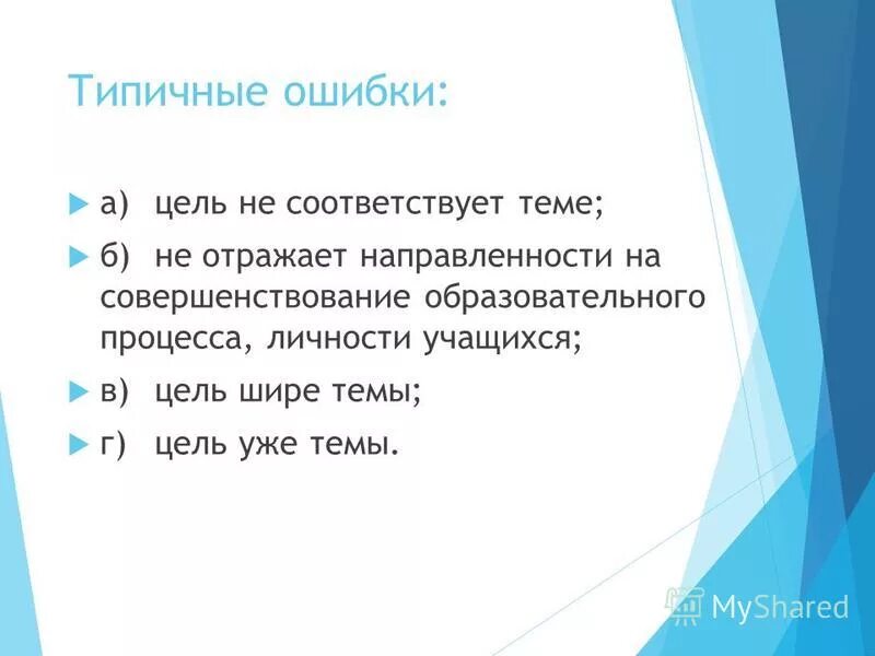 Что должно быть в основной части проекта. Назовите типичные ошибки в формулировании цели?. Критерии оценки отлично. Соответствующую тему. Главы основной части в проекте.