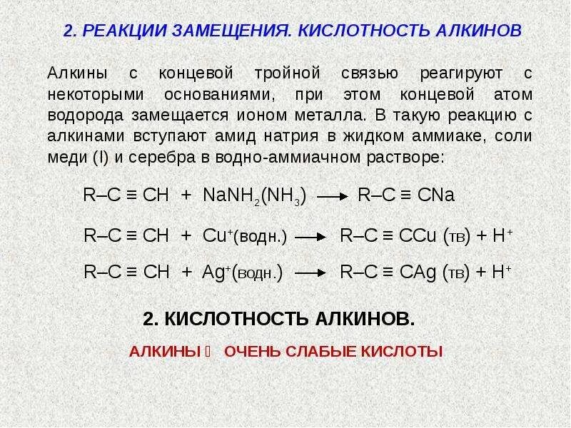 В реакцию замещения вступает углеводород. Реакция замещения Алкины формула. Реакция замещения Алкины. Реакция замещения алкинов формула. Реакция замещения алкинов.