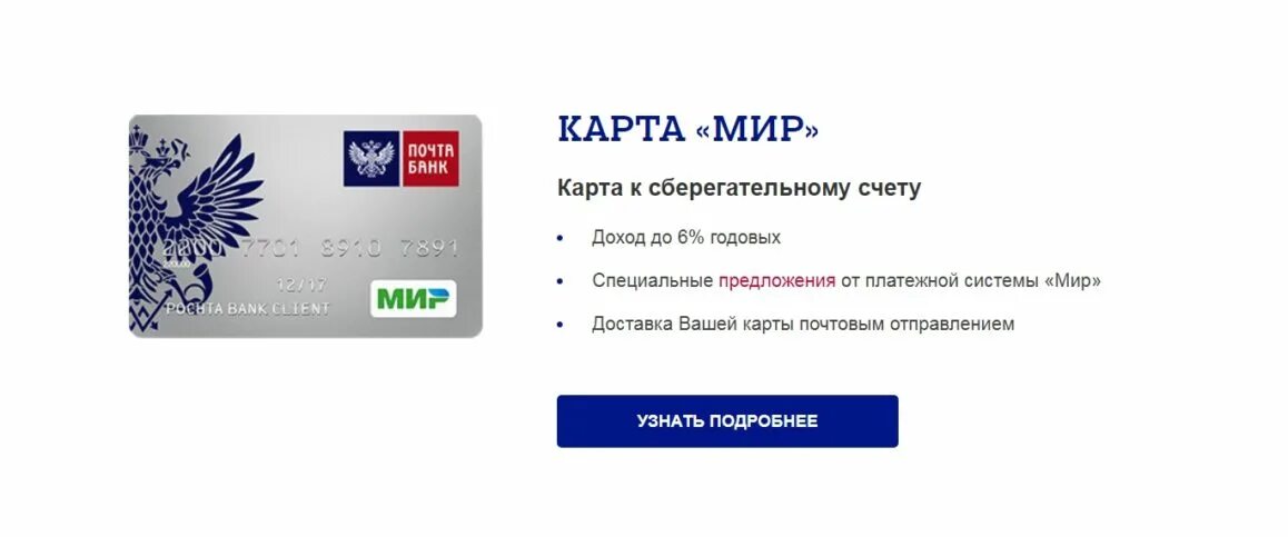 Карта мир не работает с 3 апреля. Карта почта банк. Почта карта. Дебетовая карта почта банк. Почта банк мир.