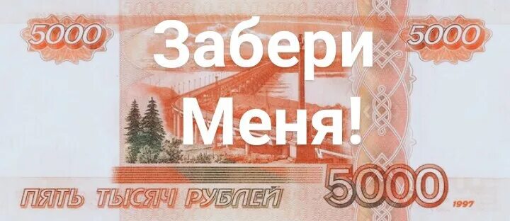 Как получить 5000 рублей. Где взять 5000 рублей срочно за 2 недели. когда все получают 5000 а ты 5500.
