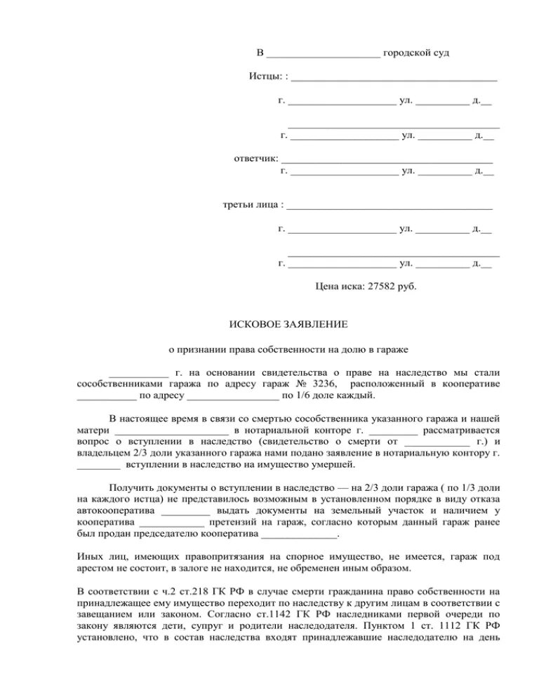 Заявление о признании приватизации. Заявление о признании собственности имущества.