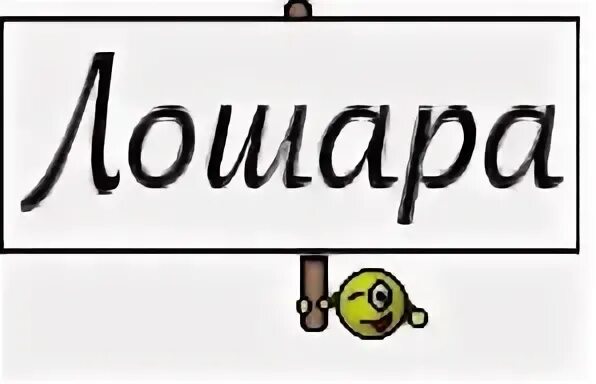 Лошара. Ты лошара. Надпись лошара. Лошара. Лошара мем.
