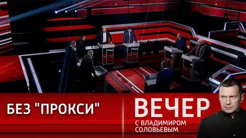 Вечер с владимиром соловьевым 5 июня