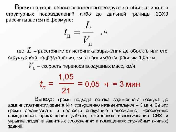 Рассчитать время заданное время. Определить время подхода облака зараженного воздуха к объекту. Определите время подхода зараженного воздуха к объекту. Определить время подхода облака зараженного воздуха. Формула подхода зараженного облака.