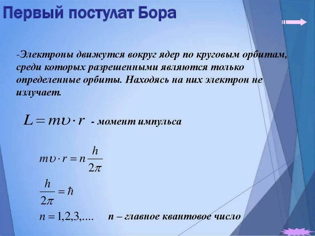 Первый постулат Бора. Формулировка первого постулата Бора. Постулаты Бора формулы. Второй постулат Бора. Постулат стационарных орбит