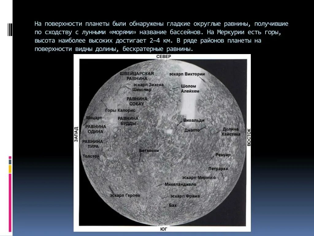 Меркурий карта поверхности. Горы на Меркурии. Рельеф поверхности Меркурия. Горы на Меркурии название.
