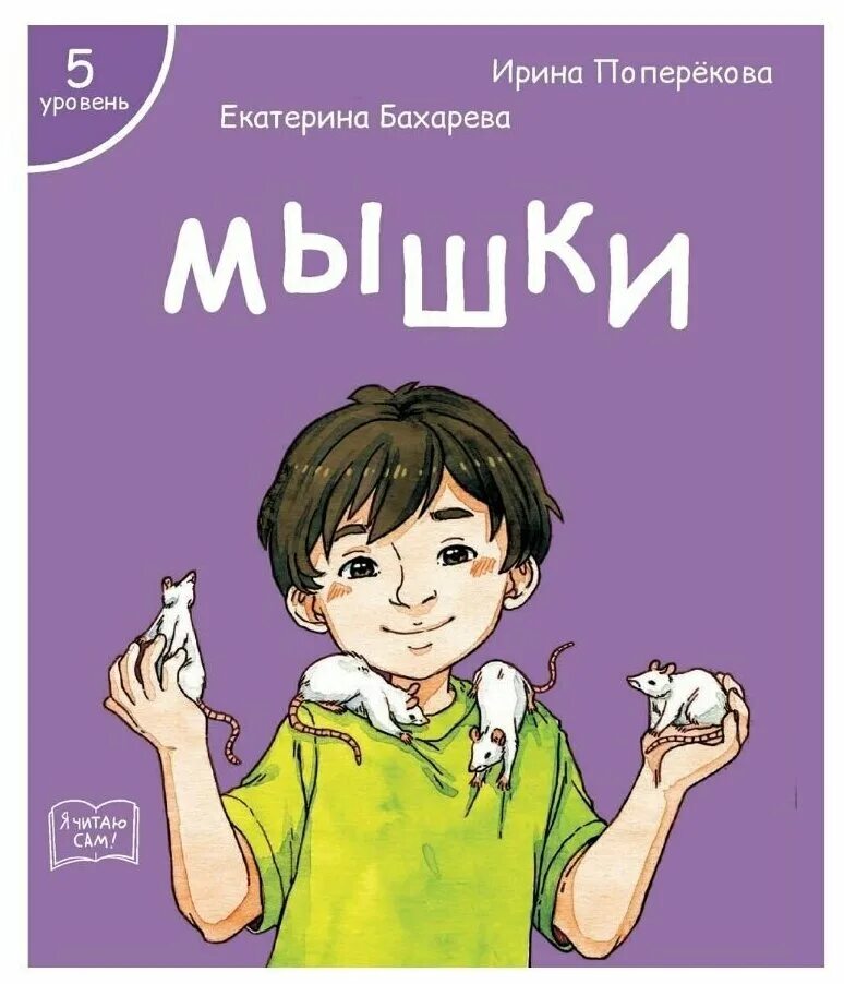 Читай учись делай. Книга я читаю сам. Я читаю сам 1 уровень. Я читаю сам 5 уровень. Я учусь читать 5 уровень.