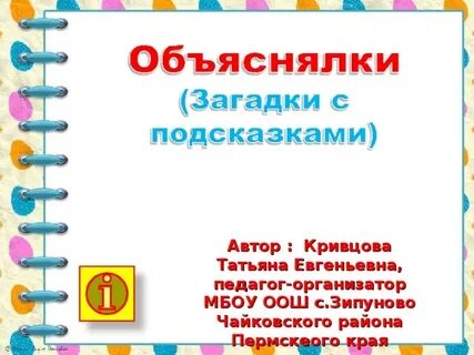 Объяснялки