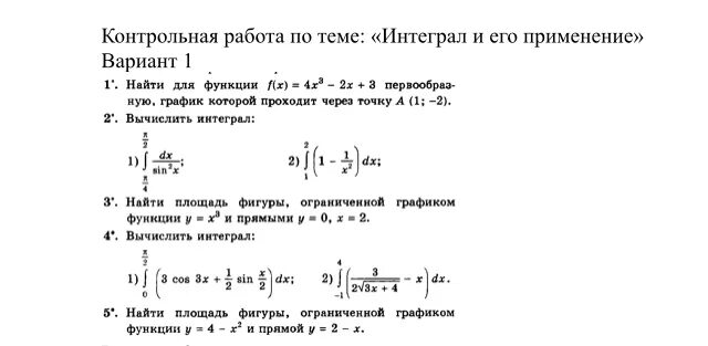 Контрольная работа первообразная и интеграл вариант 1