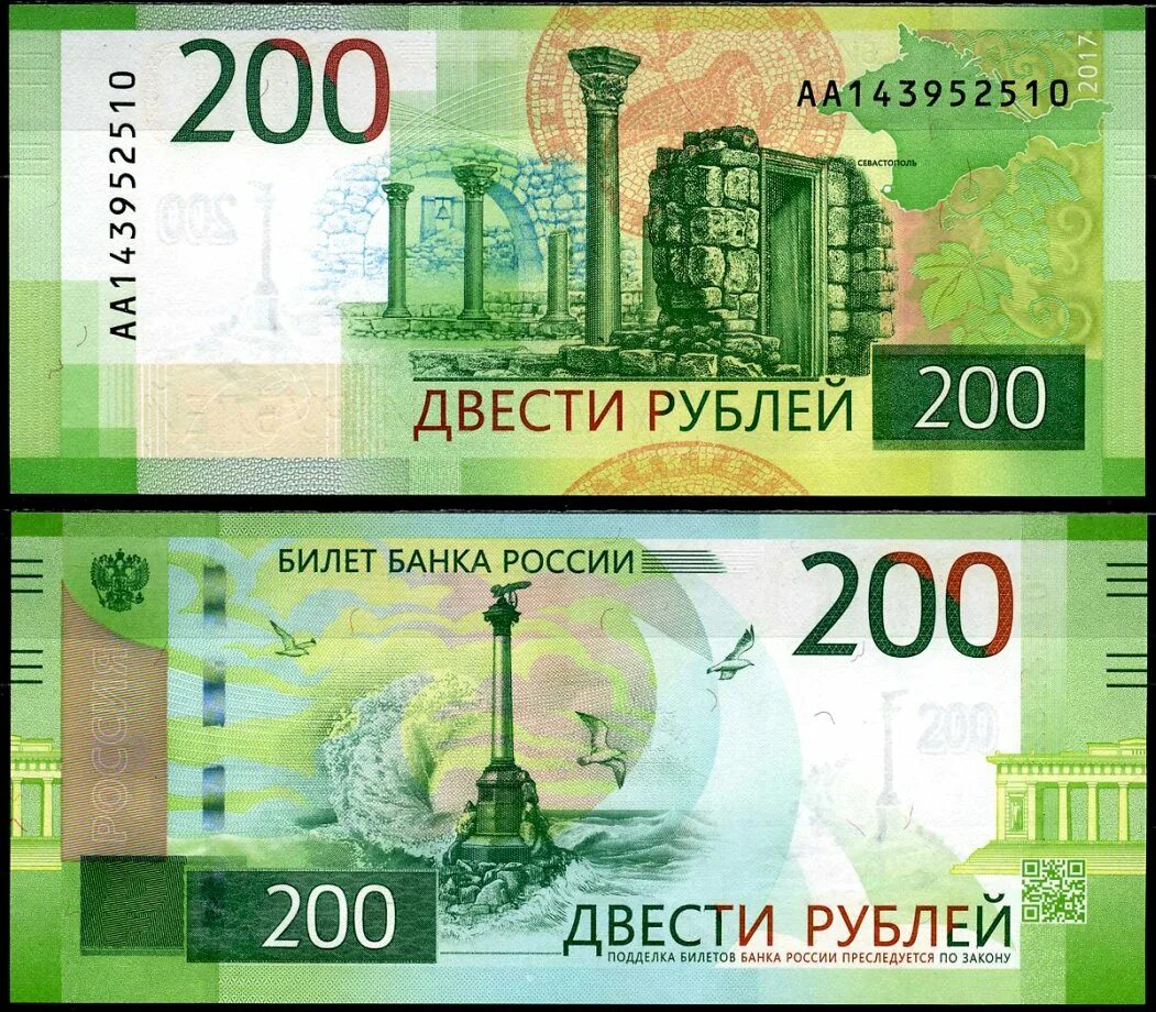 Займ 200 рублей. Купюра 200 рублей 2022. 200 Рублей купюра спереди. Купюры России 200 руб. Банкнота 200 рублей с двух сторон.