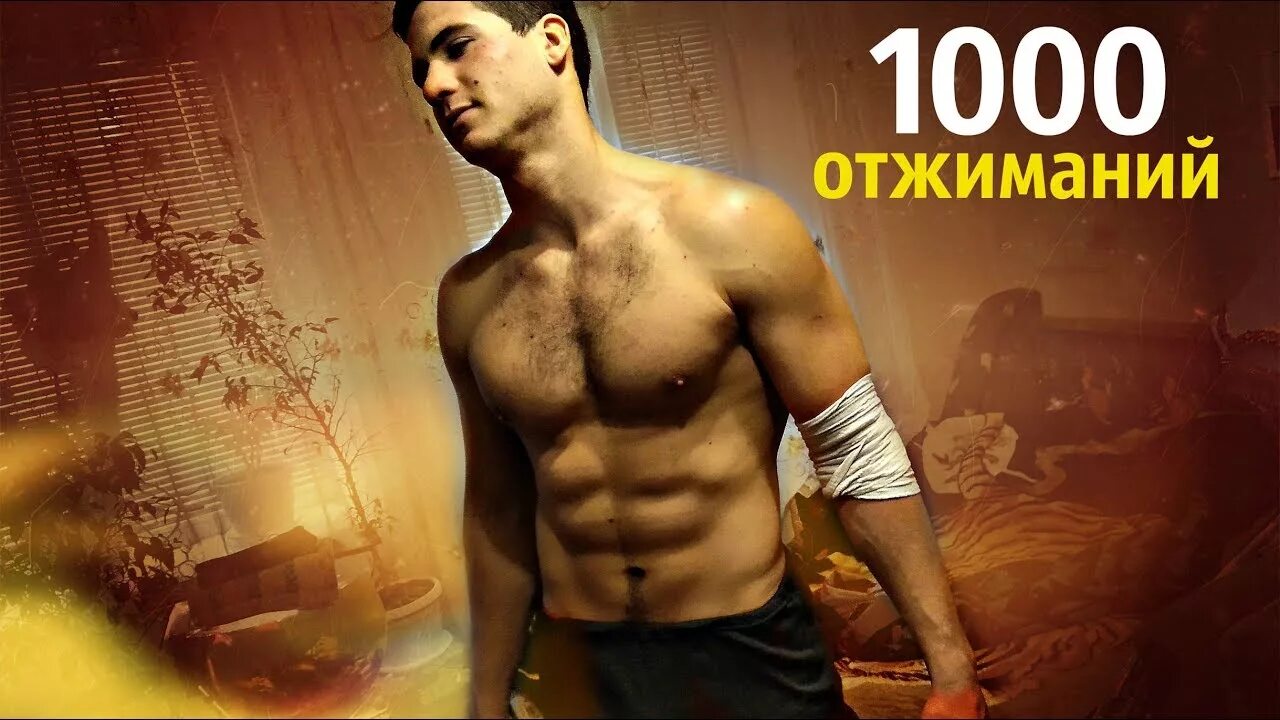 Отжимания в стойке с хлопком. 1000 отжиманий за 30 дней. Человек который отжимается 1000 раз. Тысяча отжиманий. Отжиматься 1000 раз.