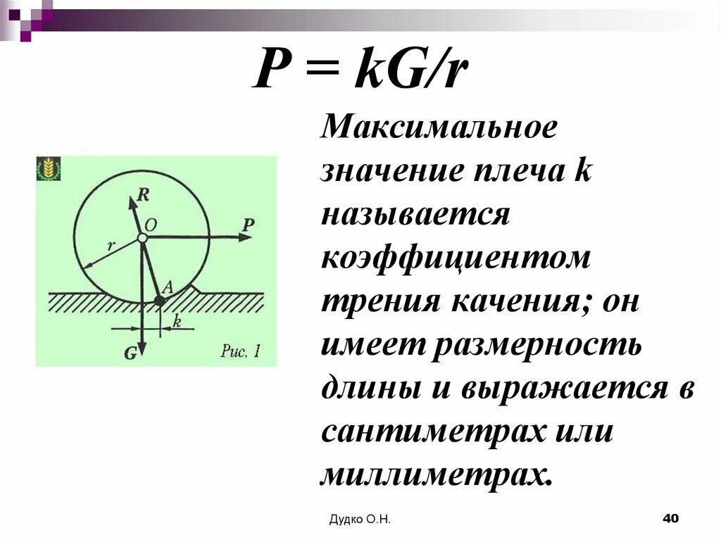 В каких единицах измеряется коэффициент трения скольжения. Коэффициент трения качения таблица. коэффициент трения качения справочник. трение качения. трение скольжения и трение качения.