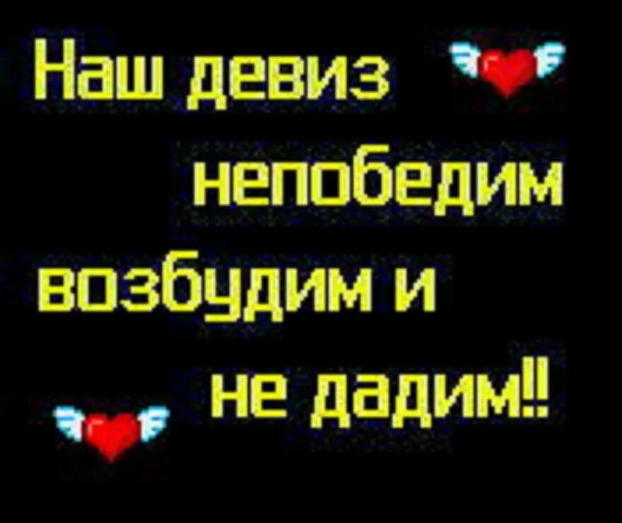 Девиз непобедим возбудим и не дадим. Наш девиз непобедим возбудим. Наш девиз не побелим возюудим и не далмс. Наш девиз непобедим и не дадим. Слоган дав