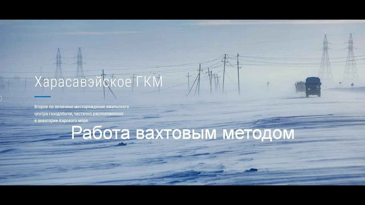 Ямал работа вахтой вакансии. Ямал мыс харасавэй. харасавэйское гкм. харасавэйского месторождения. харасавейское газовое месторождение.