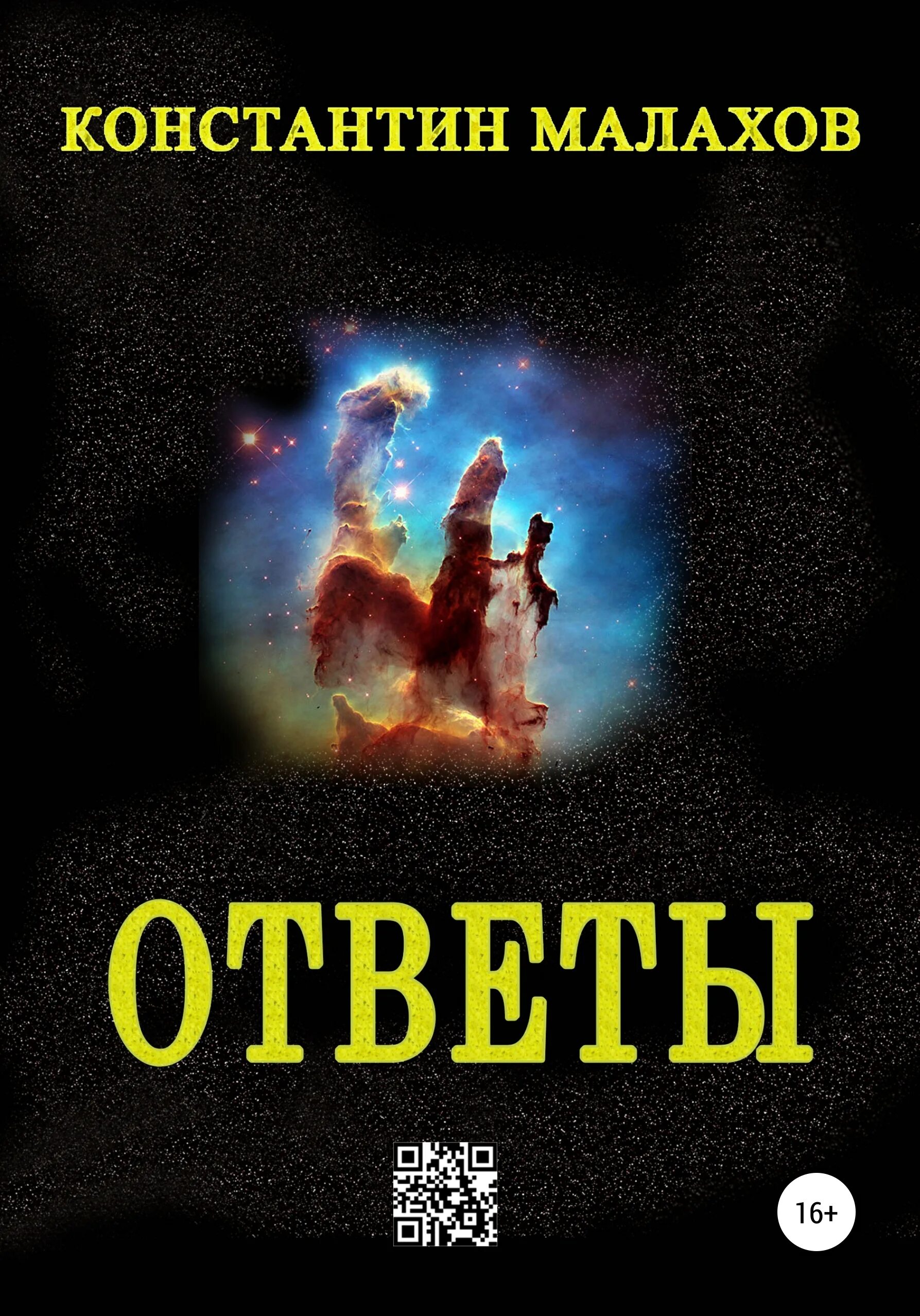 Книга ответов. Книга ответ полностью