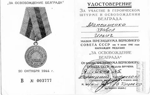 Медаль посвящена освобождению белграда в тысяча девятьсот