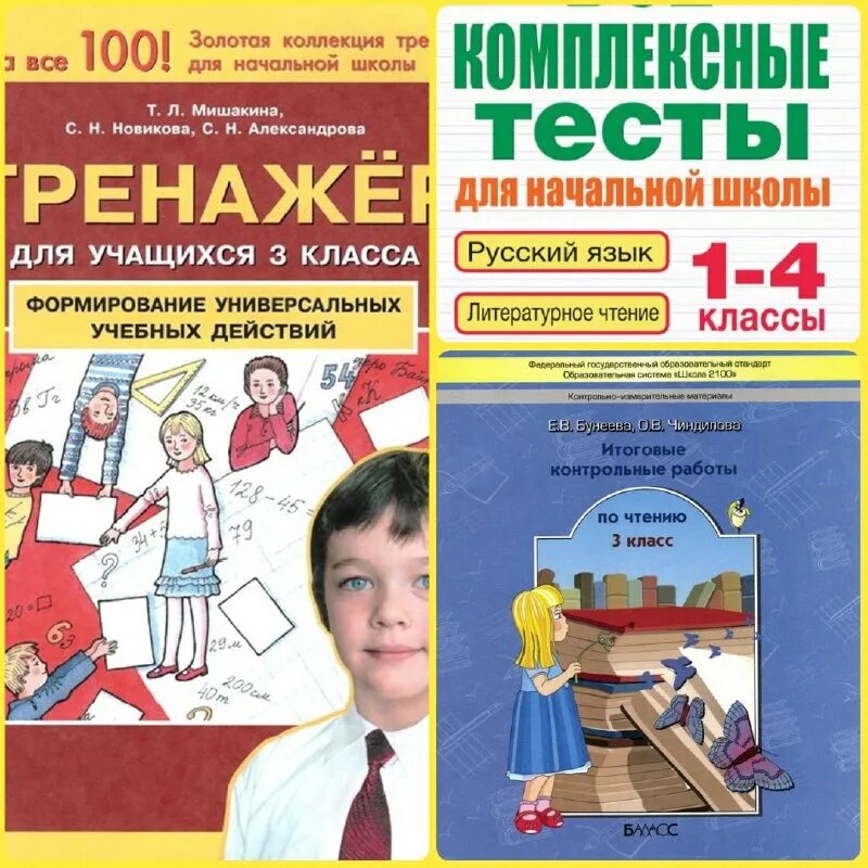 Мишакина тренажер формирование универсальных. Тренажер для учащихся 2 класс мишакина 2 класс ответы. Мишакина формирование универсальных учебных действий 3 класс. Тренажер для учащихся 2 класса мишакина. Тренажер для учащихся 3 класса мишакина формирование универсальных.