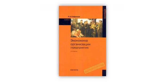 Экономика организации учебник. Сафронов н.а. экономика организации,. Экономика организации (предприятия). Учебник н. а. Сафронов. Экономика предприятия учебник Сафронов. Экономика организации литература.