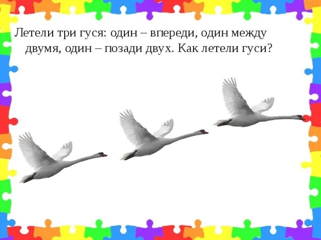 Утка летела 3. Летели три гуся один впереди два позади один между двумя. Гуси летят. Летят гуси: один впереди,один позади. Три гуся.