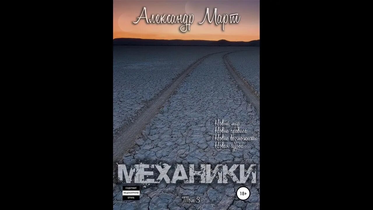Март механики. Цикл механики. Март механики. Март механики 2. Механики книга.