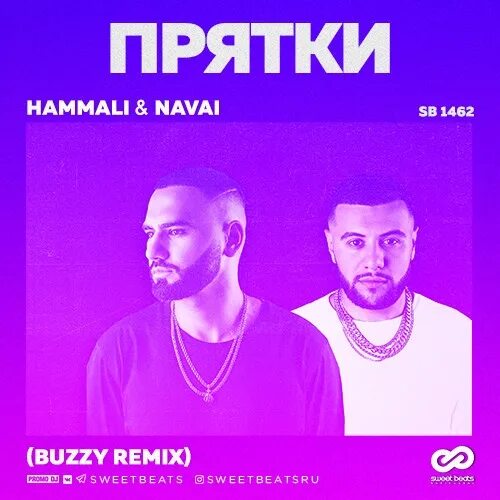 Хавай навай птичка. Navai ПРЯТКИ. ПРЯТКИ хамали. HAMMALI & Navai. Хамали навали ПРЯТКИ.