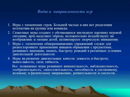 Направленность игры