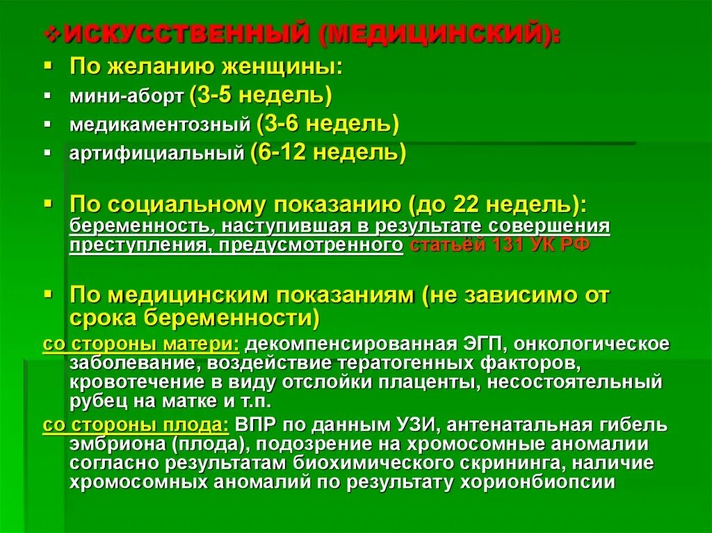 Искусственный и медицинский аборт. Осложнения искусственного аборта. Осложнения искусственного медицинского прерывания беременности. Медицинский аборт. Медицинские осложнения..