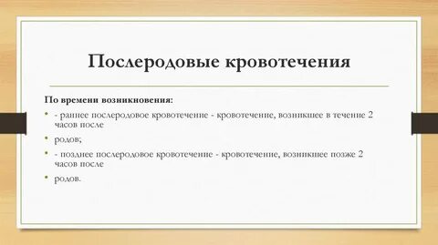 Раннее послеродовое кровотечение