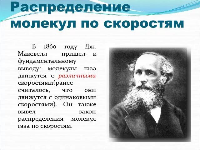 В каком году максвелл создал теорию. Максвелл физика открытия. кинетическая теория газов максвелла. максвелл теория газов. максвелл физик презентация.
