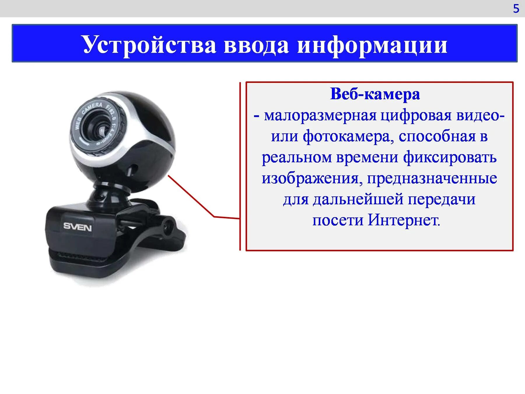 Веб камера это устройство ввода или вывода информации. Устройства ввода информации веб камера. Веб-камера (цифровая камера). Веб камера Назначение устройства.