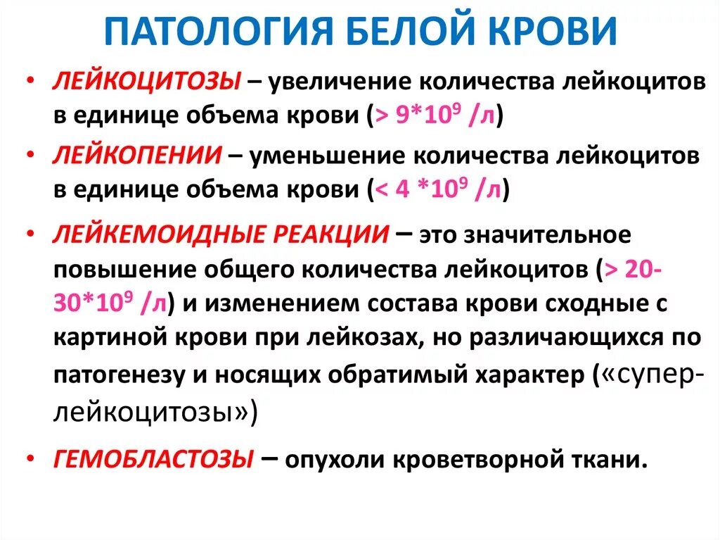 Признаки лейкоцитоза. Классификация нарушений белой крови. Нарушения системы белой крови, классификация.. Патология белой крови. Патология белой крови патофизиология.