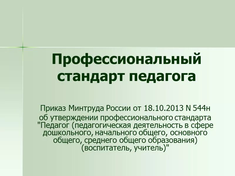 Приказ минтруда 18.10 2013 544н. Профессиональный стандарт педагога 2013. профстандарт педагога. профстандарт педагога приказ. профстандарт воспитателя 544 от 18.10.2013.